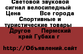 Световой звуковой сигнал велосипедный › Цена ­ 300 - Все города Спортивные и туристические товары » Другое   . Пермский край,Губаха г.